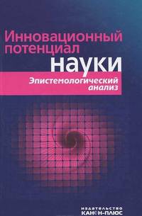 Инновационный потенциал науки. Эпистемологический анализ