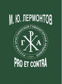 М. Ю. Лермонтов. Pro et contra