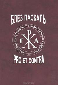 Блез Паскаль. Pro et contra