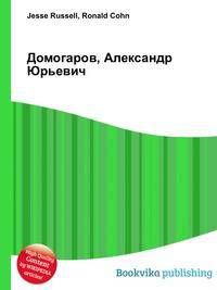 Домогаров, Александр Юрьевич