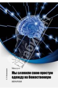 Метатрон. Мы сменили свою простую одежду на божественную