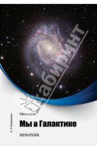 Метатрон. Мы в Галактике