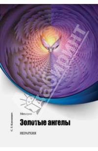 Метатрон. Золотые Ангелы