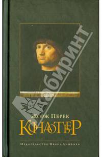 Кондотьер / Перек Ж.