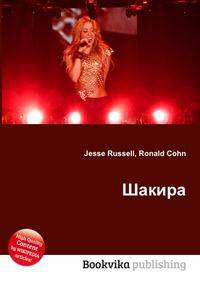 Шакира