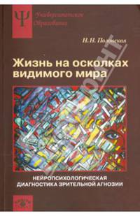 Жизнь на осколках видимого мира. Нейропсихологическая диагностика зрительной агнозии