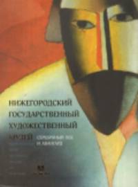 Нижегородский государственный художественный музей. Том 2. Серебряный век и авангард