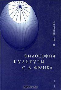 Философия культуры С. Л. Франка