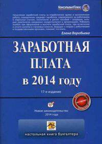 Заработная плата в 2014 году