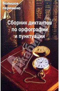 Сборник диктантов по орфографии и пунктуации