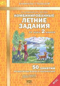 Комбинированные летние задания за курс 2 класса. 50 занятий по русскому языку и математике. ФГОС