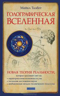 Голографическая Вселенная. Новая теория реальности
