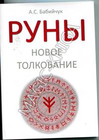 Руны. Новое толкование