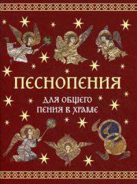 Песнопения для общего пения в храме