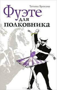 Фуэте для полковника