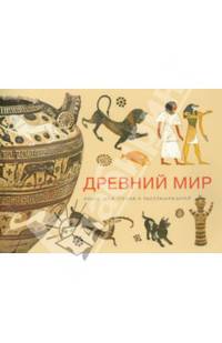 Древний Мир. Книга для чтения и раскрашивания
