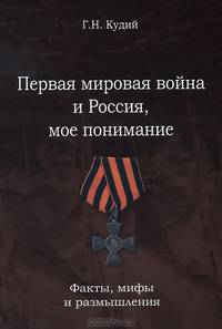 Первая мировая война и Россия, мое понимание. Факты, мифы и размышления
