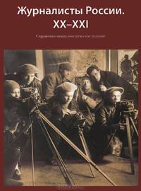 Журналисты России. XX-XXI. Справочно-энциклопедическое издание