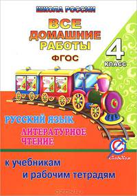 Все домашние работы по русскому языку и литературному чтению за 4 класс УМК "Школа России" ФГОС. К учебникам и рабочим тетрадям. Учебно-методическое пособие