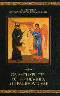 Об антихристе, кончине мира и Страшном Суде. Из творений преподобного Ефрема Сирина