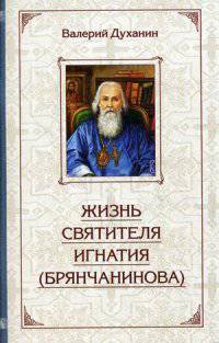 Жизнь святителя Игнатия (Брянчанинова)