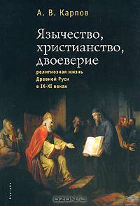 Язычество, христианство, двоеверие. Религиозная жизнь Древней Руси в IX-XI веках