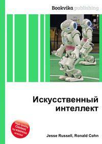 Искусственный интеллект