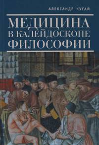 Медицина в калейдоскопе философии / А.И. Кугай.