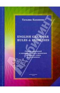 English Grammar. Rules & Exercises. Сборник упражнений к основным правилам грамматики английского языка для школьников