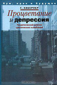 Процветание и депрессия. Теоретический анализ циклических колебаний