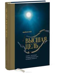 Высшая цель. Секрет, который поддерживает вас каждую минуту