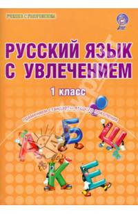 Русский язык с увлечением. 1 класс. Образовательный курс "Учимся писать, учимся читать". ФГОС