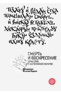 Смерть и Воскресение. Семь слов о заупокойной молитве
