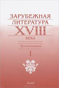 Зарубежная литература XVIII века. Хрестоматия. В 2 томах. Том 1