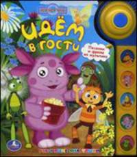 Книга озвученная "Лунтик. Идем в гости"