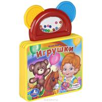 Игрушки. Книжка-игрушка