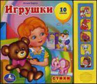 Книга озвученная "Игрушки А. Барто"