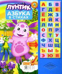 Лунтик. Азбука. (33 звуковых кнопок) формат: 254х295мм. объем: 18 карт. стр.