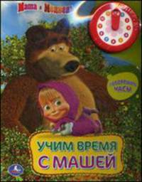 Учим время с Машей. Говорящие часы. Книжка-игрушка