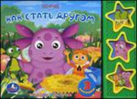 Книга озвученная "Лунтик. Как стать другом"