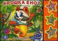 Крошка енот. (3 музыкальные кнопки).формат: 206х150мм. объем: 6 карт. стр.