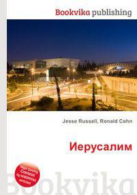 Иерусалим