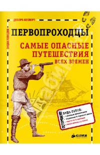 Энциклопедии(Клевер) Первопроходцы Самые опасные путешествия всех времен (Кесперт Д.)