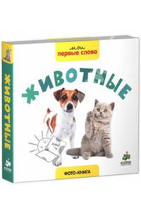 Мои первые слова. Фото-книга. Животные