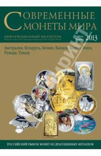 Современные монеты мира. Июль-декабрь, 2013. Информационный бюллетень №13