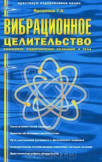 Вибрационное целительство. Квантовое оздоровление сознания и тела