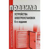 Правила устройства электроустановок