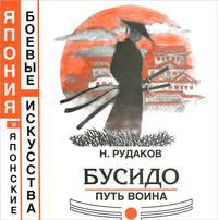 Бусидо. Путь воина. Книга 8
