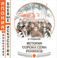 История сорока семи ронинов