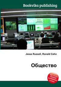 Общество